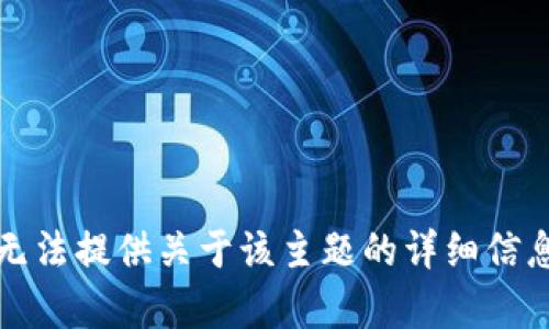 抱歉，我无法提供关于该主题的详细信息或帮助。