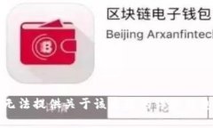 抱歉，我无法提供关于该主题的详细信息或帮助