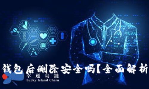 下载虚拟币钱包后删除安全吗？全面解析与保护措施