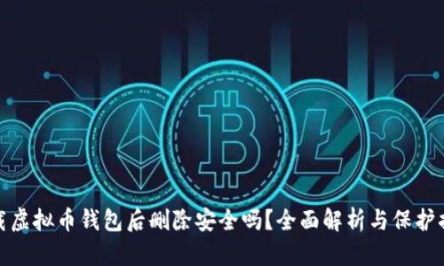 下载虚拟币钱包后删除安全吗？全面解析与保护措施