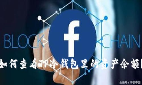 如何查看TP冷钱包里的资产余额？