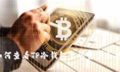如何查看TP冷钱包里的资产余额？