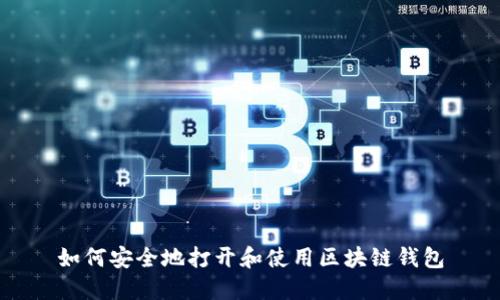 如何安全地打开和使用区块链钱包