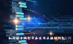 如何安全地打开和使用区块链钱包