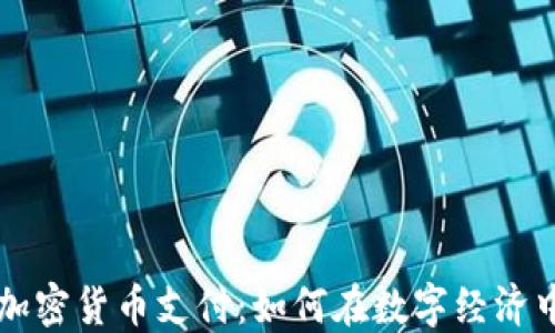 
掌握加密货币支付：如何在数字经济中立足