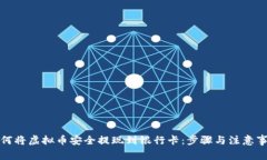 如何将虚拟币安全提现到银行卡：步骤与注意事
