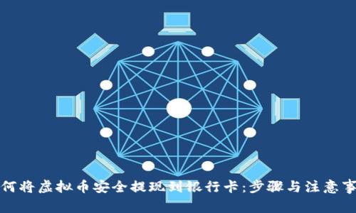如何将虚拟币安全提现到银行卡：步骤与注意事项