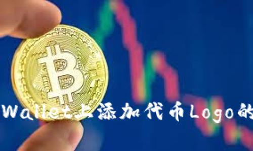 如何在TPWallet上添加代币Logo的详细指南
