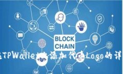 如何在TPWallet上添加代币Logo的详细指南