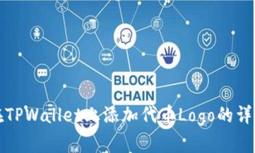 如何在TPWallet上添加代币Logo的详细指南