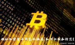 揭秘加密货币钱包的骗局：如何识别和防范？