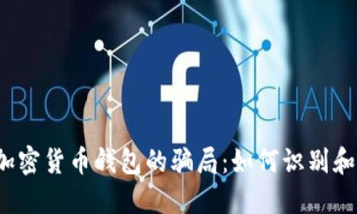 揭秘加密货币钱包的骗局：如何识别和防范？