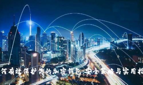 如何有效保护你的加密钱包：安全策略与实用指南