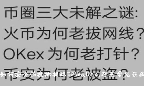 如何安全快捷地提现TPWallet，避免常见误区