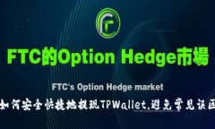 如何安全快捷地提现TPWallet，避免常见误区