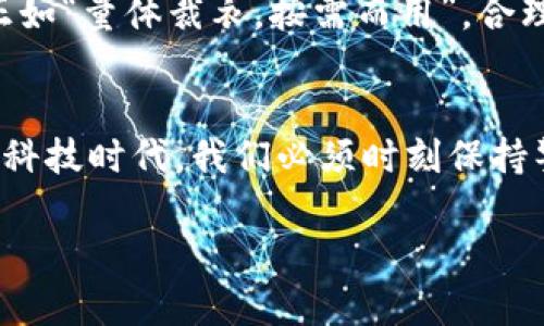baioti2023年最安全的数字钱包推荐：保护您的资产不再是难题/baioti
数字钱包,安全数字钱包,加密货币,电子支付/guanjianci

引言：数字支付的新时代
在数字化高速发展的今天，越来越多的人开始选择数字钱包进行日常交易。无论是购买咖啡、支付账单，还是进行国际转账，数字钱包都给我们的生活带来了极大的便利。然而，伴随着方便而来的，是对安全性的担忧。正如一句古话所说：“无风不起浪”，数字货币的安全问题频频曝光，让不少用户对其安全性感到深深不安。

什么是数字钱包？
数字钱包，顾名思义，就是一种电子钱包，允许用户以电子方式存储和管理他们的资产，包括法定货币和加密货币。数字钱包可以分为热钱包和冷钱包两种。热钱包是在线钱包，方便快捷，但相对安全性较低；冷钱包则是离线存储，安全性较高，但使用起来不够便利。正如“病从口入”，在选择数字钱包时，安全性就像是我们保护资产的第一道防线。

数字钱包的安全性分析
选择数字钱包时，安全性是首要考虑的因素。一个安全的数字钱包应具备以下几个特征：
ul
    li多重认证： 例如双重认证（2FA），为用户提供额外的安全层。/li
    li加密技术： 确保用户的敏感信息得到加密保护，避免黑客攻击。/li
    li用户评价与口碑： 通过他人的使用经验，了解钱包的安全性和稳定性。/li
/ul
在这个信息化时代，“小心驶得万年船”，安全的数字钱包更是在保护财产的优秀选择。

推荐几个2023年最安全的数字钱包
以下是目前市场上用户评价高且安全性强的数字钱包：

h41. Coinbase Wallet/h4
作为全球最大的加密货币交易平台之一，Coinbase Wallet受到了用户的广泛欢迎。它不仅支持多种加密货币的存储，还提供强大的安全功能，如多重签名和指纹识别，极大地提高了资金安全性。正如“积土成山，积水成海”，细节决定成败，Coinbase在安全方面的出色表现使用户感到安心。

h42. Ledger Nano X/h4
Ledger Nano X是一款备受推崇的冷钱包，采用军工级加密技术，能够安全存储数百种加密货币。与热钱包相比，冷钱包的优势在于，它不连接互联网，从而减少了被黑客攻击的风险。正如中国的古谚云：“千里之行，始于足下”，做好每一小步，保障资产安全。

h43. Trezor Model T/h4
同样是冷钱包的Trezor Model T因其简洁的用户界面和出色的安全性而受到众多用户青睐。它支持丰富的加密货币，并且具备多重备份选项，可以有效防止数据丢失。在资产安全问题上，“好马配好鞍”，选择合适的工具是成功的关键。

h44. Binance Wallet/h4
作为全球最大的交易所之一，Binance也推出了自己的数字钱包，具有极高的安全性和易用性。它融合了多种加密货币的管理，使用户能够一站式解决所有需求。正如“水能载舟，亦能覆舟”，便利与安全并重才是数字钱包发展的方向。

在选择数字钱包时考虑的其他因素
除了安全性之外，还需考虑以下几个因素：

h41. 用户界面友好性/h4
无论是技术狂热者还是普通用户，都希望能轻松上手使用钱包。因此，钱包的用户界面是否友好，直接影响到用户的使用体验。正如“简单即美”，友好的设计能够提升整体满意度。

h42. 客户支持/h4
一旦在使用过程中遇到问题，快速而有效的客户支持是必不可少的。选择那些提供24/7客服的数字钱包，避免在关键时刻无所依靠。如同“众人拾柴火焰高”，求助他人能够让我们在面临问题时找到出路。

h43. 交易费用/h4
不同钱包对交易的收费标准存在差异，尤其是进行大量交易时，费用的高低或许会影响我们的资金流动。因此，需要事先了解清楚费用结构，做到量入为出。正如“量体裁衣，按需而用”，合理掌握费用可以让我们更好地管理个人资产。

结语：未来数字钱包的安全性展望
数字钱包作为现代金融的一部分，其安全性显得尤为重要。选择一个安全的数字钱包，绝不仅仅是为了保护资产，更是对未来金融投资的负责。在快速发展的科技时代，我们必须时刻保持警惕，选择那些真正做到安全、便捷、可靠的数字钱包，让我们在享受数字支付带来的便利时，也能安心无忧。

在数字化的浪潮下，我们将会看到更加智能、安全的数字钱包不断出现。愿你我在这条探索之路上，能够行稳致远，“长风破浪会有时”，未来一定更加光明。