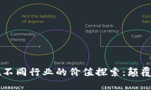 区块链技术在不同行业的价值探索：颠覆与创新的未来