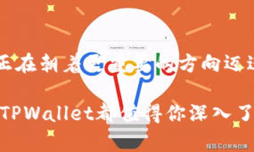 lalo-TPWallet：解锁数字资产管理的新维度/lalo-
TPWallet, 数字钱包, 加密货币, 区块链/guanjianci

引言：数字资产管理的新时代
在数字时代，资产的管理方式正在经历剧变。在一个信息流动迅速、技术更新迭代加快的时代，如何有效地管理和保护我们的数字资产，成为了每一个人的关注焦点。而“TPWallet”作为一种新兴的数字钱包，正是解决这一难题的重要工具。在这篇文章中，我们将深入探讨TPWallet的功能、优势，以及在实际使用中的体验，同时结合特定文化和地域的习惯用语，提高语言的多样性，带给读者更具人文关怀的视角。

TPWallet的基本概述
TPWallet，作为一款区块链数字钱包，不仅支持多种加密货币的存储和交易，更注重用户体验和安全性。用户可以通过TPWallet轻松管理自己的数字资产，包括比特币、以太坊等主流加密货币。对于许多初涉数字货币的用户来说，TPWallet提供了便捷的入门平台，帮助他们快速了解数字资产的世界。

为什么选择TPWallet？
选择TPWallet的理由众多，不妨从以下几个方面来看。
ul
    listrong用户友好的界面：/strongTPWallet的界面设计，用户在使用过程中无需经过复杂的学习，便可快速上手。正如我们常常说的“一日之计在于晨”，早上开始一天的工作，选择一个好的开始尤为重要，TPWallet便是这种理想的选择。/li
    
    listrong安全性强：/strongTPWallet采用业界标准的安全技术，确保用户资产的安全。无论是私钥的加密存储，还是交易过程中的安全机制，都为用户提供了充足的保障。保护数字资产，如同在古语中强调的“静以修身，俭以养德”，每一步都要慎重对待。/li
    
    listrong多币种支持：/strongTPWallet支持多种主流加密货币及代币，无论用户投资于哪种数字资产，都能轻松管理，避免了在多个钱包之间切换的麻烦。/li
/ul

TPWallet的功能特性
TPWallet的功能不仅限于基本的资产存储和交易，还包括许多增强用户体验的特性。

h4资产管理/h4
用户可以轻松查看自己所有的资产信息，实时更新的行情数据让用户掌握市场动态。就像乡亲们常说的“耳听为虚，眼见为实”，直观的数据展示帮助用户做出更加明智的投资决策。

h4内置交易所/h4
TPWallet内置交易所功能，允许用户在钱包内直接进行交易，省去了在其他平台进行操作的繁琐。这样的设计，极大提高了交易的效率，正如当下流行的快餐文化，“快”成为了现代生活的新常态。

h4社区互动/h4
TPWallet的社区功能让用户之间能够进行交流和分享。用户可以在社区中互相学习、讨论市场趋势，甚至分享投资策略，这种互动模式增加了用户的黏性，像极了街坊邻里的热闹氛围。

使用TPWallet的真实体验
用户的真实体验无疑是评价一个产品的重要标准。通过对一些使用TPWallet的用户进行采访，获得了以下几方面的反馈。

h4简单易用/h4
许多用户表示，使用TPWallet非常简单，即使是首次接触数字资产的投资者，也能快速适应。有人甚至这样感慨：“就像大海捞针，最初我觉得一切都那么复杂, 但自从我用了TPWallet，事情变得简单多了！”

h4安全感满满/h4
安全始终是用户最为关注的问题。多个用户提到，TPWallet给予了他们很高的安全感，这除了它的各种安全措施外，还有它的用户协议。很多用户觉得与TPWallet的合作就像与朋友共事，彼此信任、互相扶持。

h4资源丰富/h4
对于一些投资者来说，市场信息至关重要。TPWallet的社区功能使用户可以获得丰富的投资建议和信息分享，正如古人所说的“士别三日，即更刮目相待”，与众不同的建议与交流提升了用户的视野。

TPWallet的未来展望
随着数字资产市场的不断发展，TPWallet未来的展望也充满希望。是否能进一步增强用户的隐私保护、开拓更多的应用场景和提高交互性，将是未来发展的关键。在这个层面上，TPWallet似乎正在朝着更重要的方向迈进。

总之，TPWallet不仅是一个数字资产管理工具，更是连接用户与数字未来的桥梁。还记得那句老话：“千里之行，始于足下。”每一步，都将为未来铺平道路。无论你是行业老手，还是刚入行的新人，TPWallet都值得你深入了解与使用。一起，踏上这场数字资产的奇妙之旅吧！