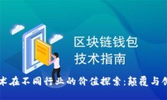 区块链技术在不同行业的价值探索：颠覆与创新