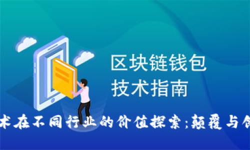 区块链技术在不同行业的价值探索：颠覆与创新的未来