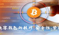 掌握区块链数字钱包的技巧：安全性、管理与投
