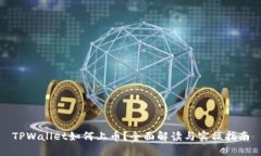 TPWallet如何上币？全面解读与实操指南