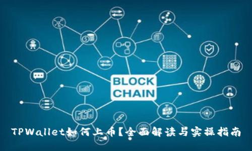 TPWallet如何上币？全面解读与实操指南