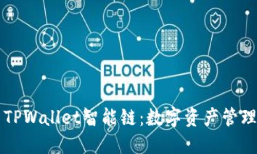 深入探索TPWallet智能链：数字资产管理的新纪元