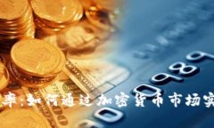 探索OKEx汇率：如何通过加密货币市场实现财富增
