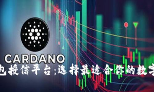探索区块链钱包授信平台：选择最适合你的数字资产管理工具