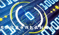 如何使用加密货币钱包收到赠币：全面指南