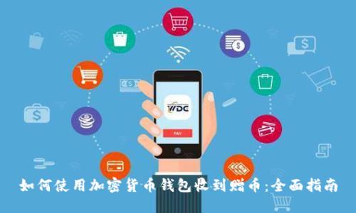 如何使用加密货币钱包收到赠币：全面指南