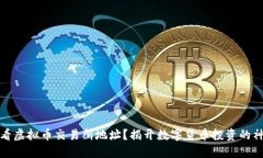 如何查看虚拟币交易所地址？揭开数字货币投资