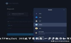 安卓手机TPWallet iOS版下载指南：一步步教你如何