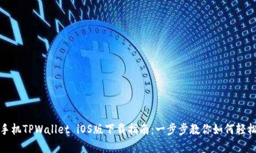 安卓手机TPWallet iOS版下载指南：一步步教你如何轻松获取
