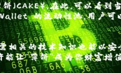 薄饼是什么？TPWallet里的薄饼具有怎样的价值？