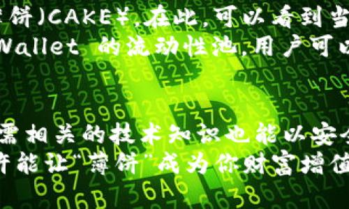 薄饼是什么？TPWallet里的薄饼具有怎样的价值？

TPWallet, 薄饼, 加密货币, 数字资产/guanjianci

在谈论加密货币和区块链技术时，薄饼（通常指 PancakeSwap 中的土耳其薄饼代币，简称 CAKE）这种资产随之而来。对于使用 TPWallet 这样的数字资产钱包的人来说，了解薄饼的背景、价值及其在市场中的作用显得尤为重要。接下来，我们将深入探讨薄饼的定义、功能以及其在用户数字资产管理中的独特优势。

薄饼的定义及其起源
薄饼，实际是指 PancakeSwap 平台上的一种流动性代币，最早面世是借助于币安智能链（BSC）进行的去中心化交易所（DEX）。PancakeSwap 以其流动性池和收益农场而闻名，用户可以通过为池提供流动性而获得薄饼作为奖励。薄饼的名字其实灵感来源于美味的土耳其薄饼，体现了平台轻松、有趣的氛围。

TPWallet是怎样管理薄饼的？
TPWallet 是一个多链数字资产钱包，兼容多种代币和区块链。用户可以通过 TPWallet 管理薄饼代币，而无需复杂的操作。只需几个简单的步骤，用户就能安全地发送、接收和存储薄饼等数字资产。
TPWallet 提供直观的界面，使得即使是区块链新手也能轻松上手。用户可以查看他们的薄饼余额，随时了解市场动态。此外，TPWallet 还为用户提供了一个安全的环境，确保他们的资产不会受到外部威胁。

薄饼的价值及其市场潜力
薄饼的价值不仅体现在其市场价格上，还与其功能密切相关。在 PancakeSwap 上，用户可以通过提供流动性来赚取交易手续费，这一过程被称为“流动性挖矿”。与此同时，用户还可以将薄饼用于收益农业，进一步提升持有资产的回报。
从市场前景来看，薄饼的表现与 Binance Smart Chain 生态环境的增长息息相关。随着越来多的项目选择在 BSC 上推出，薄饼作为其中的流动性代币，势必会受到更多用户的关注。正所谓“一日之计在于晨”，早期投资者能够在这个快速变化的市场中获得更多的机会。

薄饼在TPWallet中的具体操作
首先，用户需要下载并安装 TPWallet 应用程序，然后创建一个新的钱包或导入现有钱包。接下来，用户可以在钱包内浏览至“代币”选项，查找薄饼（CAKE）。在此，可以看到当前价格、资产余额等信息。
对于想要进行交易或投资的用户，TPWallet 提供了多种方式，如通过内置的 DApp 浏览器直接访问 PancakeSwap 进行交易。此外，通过 TPWallet 的流动性池，用户可以轻松地在薄饼和其他加密资产之间进行兑换。

总结：未来的加密世界与薄饼的连结
薄饼作为 PancakeSwap 的核心代币，不仅在加密货币市场中扮演着重要角色，也改变了用户与数字资产互动的方式。通过 TPWallet，用户无需相关的技术知识也能以安全、便捷的方式管理自己的薄饼资产。
随着区块链技术的不断进步，我们可以预见，薄饼的价值将继续上升，用户也将享受到更多的投资机会。在这个充满变数的世界中，抓住时机，或许能让“薄饼”成为你财富增值的利器。如同中国的一句谚语所说的：“行百里者半九十”，在投资的道路上，保持耐心与判断能力是成功的关键。