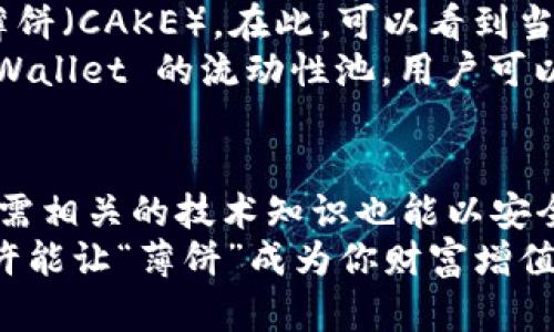 薄饼是什么？TPWallet里的薄饼具有怎样的价值？

TPWallet, 薄饼, 加密货币, 数字资产/guanjianci

在谈论加密货币和区块链技术时，薄饼（通常指 PancakeSwap 中的土耳其薄饼代币，简称 CAKE）这种资产随之而来。对于使用 TPWallet 这样的数字资产钱包的人来说，了解薄饼的背景、价值及其在市场中的作用显得尤为重要。接下来，我们将深入探讨薄饼的定义、功能以及其在用户数字资产管理中的独特优势。

薄饼的定义及其起源
薄饼，实际是指 PancakeSwap 平台上的一种流动性代币，最早面世是借助于币安智能链（BSC）进行的去中心化交易所（DEX）。PancakeSwap 以其流动性池和收益农场而闻名，用户可以通过为池提供流动性而获得薄饼作为奖励。薄饼的名字其实灵感来源于美味的土耳其薄饼，体现了平台轻松、有趣的氛围。

TPWallet是怎样管理薄饼的？
TPWallet 是一个多链数字资产钱包，兼容多种代币和区块链。用户可以通过 TPWallet 管理薄饼代币，而无需复杂的操作。只需几个简单的步骤，用户就能安全地发送、接收和存储薄饼等数字资产。
TPWallet 提供直观的界面，使得即使是区块链新手也能轻松上手。用户可以查看他们的薄饼余额，随时了解市场动态。此外，TPWallet 还为用户提供了一个安全的环境，确保他们的资产不会受到外部威胁。

薄饼的价值及其市场潜力
薄饼的价值不仅体现在其市场价格上，还与其功能密切相关。在 PancakeSwap 上，用户可以通过提供流动性来赚取交易手续费，这一过程被称为“流动性挖矿”。与此同时，用户还可以将薄饼用于收益农业，进一步提升持有资产的回报。
从市场前景来看，薄饼的表现与 Binance Smart Chain 生态环境的增长息息相关。随着越来多的项目选择在 BSC 上推出，薄饼作为其中的流动性代币，势必会受到更多用户的关注。正所谓“一日之计在于晨”，早期投资者能够在这个快速变化的市场中获得更多的机会。

薄饼在TPWallet中的具体操作
首先，用户需要下载并安装 TPWallet 应用程序，然后创建一个新的钱包或导入现有钱包。接下来，用户可以在钱包内浏览至“代币”选项，查找薄饼（CAKE）。在此，可以看到当前价格、资产余额等信息。
对于想要进行交易或投资的用户，TPWallet 提供了多种方式，如通过内置的 DApp 浏览器直接访问 PancakeSwap 进行交易。此外，通过 TPWallet 的流动性池，用户可以轻松地在薄饼和其他加密资产之间进行兑换。

总结：未来的加密世界与薄饼的连结
薄饼作为 PancakeSwap 的核心代币，不仅在加密货币市场中扮演着重要角色，也改变了用户与数字资产互动的方式。通过 TPWallet，用户无需相关的技术知识也能以安全、便捷的方式管理自己的薄饼资产。
随着区块链技术的不断进步，我们可以预见，薄饼的价值将继续上升，用户也将享受到更多的投资机会。在这个充满变数的世界中，抓住时机，或许能让“薄饼”成为你财富增值的利器。如同中国的一句谚语所说的：“行百里者半九十”，在投资的道路上，保持耐心与判断能力是成功的关键。