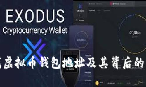 如何查找虚拟币钱包地址及其背后的交易数据