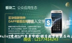 TPWallet中的NFT交易市场：探索数字收藏品的未来