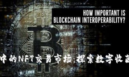 TPWallet中的NFT交易市场：探索数字收藏品的未来