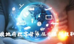如何安全便捷地将数字货币从交易所提取到个人