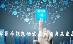数字货币钱包的发展历程与未来展望
