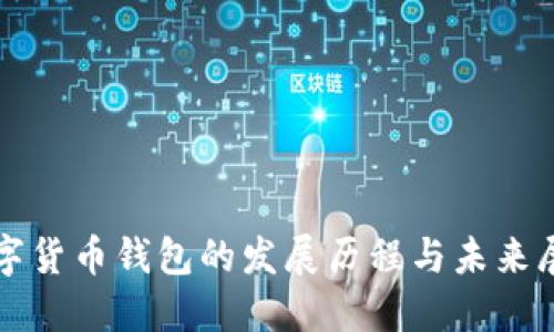 数字货币钱包的发展历程与未来展望