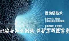 TPWallet安全知识测试：保护您的数字资产之道