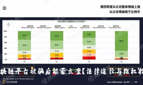 区块链平台被骗后能否立案？法律途径与维权指南