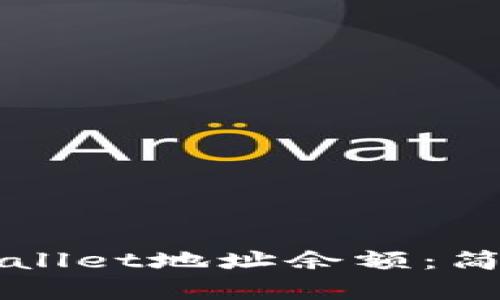 如何查询TPWallet地址余额：简单步骤与技巧