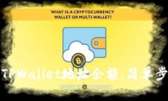 如何查询TPWallet地址余额：简单步骤与技巧