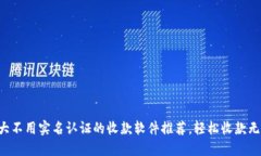 十大不用实名认证的收款软件推荐，轻松收款无