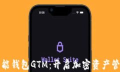 数字货币智能钱包GTM：开启加密资产管理的新篇